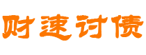 莱州债务追讨催收公司